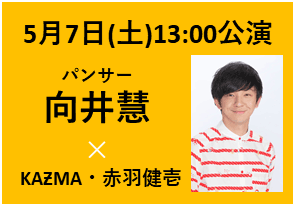 2022年5月7日(土)13:00公演　ゲスト：パンサー・向井慧　／　出演：KAƵMA×赤羽健壱