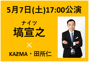 2022年5月7日(土)17:00公演　ゲスト：ナイツ　塙宣之　／　出演：KAƵMA×関町知弘