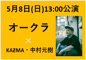 2022年5月8日(日)13:00公演　ゲスト：オークラ　／　出演：KAƵMA×中村元樹