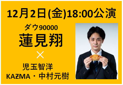 2022年12月2日(金)18:00公演　ゲスト：ダウ90000・蓮見翔　／　出演：児玉智洋・KAƵMA・中村元樹