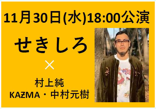 2022年11月30日(水)18:00公演　ゲスト：せきしろ ／ 出演：村上純・KAƵMA・中村元樹