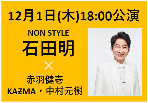 2022年12月1日(木)18:00公演　ゲスト：NON STYLE・石田明　／　出演：赤羽健壱・KAƵMA・中村元樹